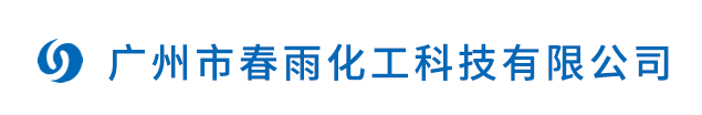 廣州市春雨化工科技有限公司官方網站